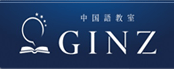 GINZ中国語教室 1