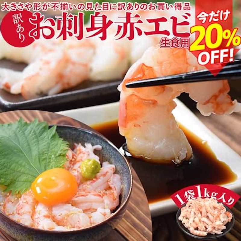 訳アリお刺身赤エビ 生食用 2