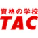 TAC 資格の学校TAC TOEICスクール 1