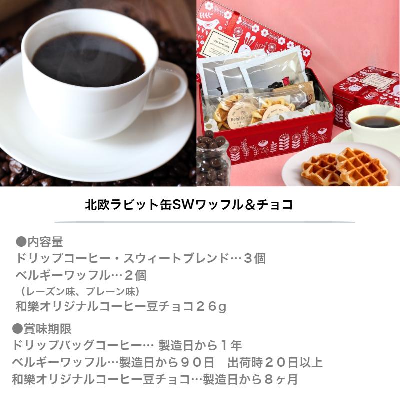 北欧缶SWワッフル＆チョコ 3