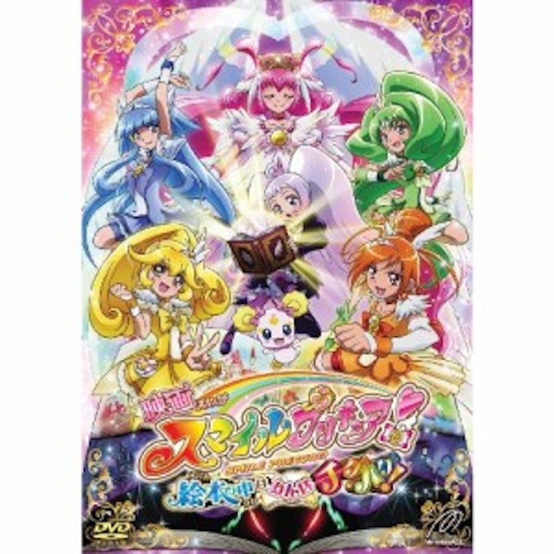 映画スマイルプリキュア!絵本の中はみんなチグハグ! 1