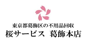 桜サービス 葛飾本店 1
