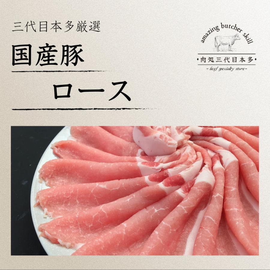 三代目本多 国産豚ロースしゃぶしゃぶ用薄切りスライス 2