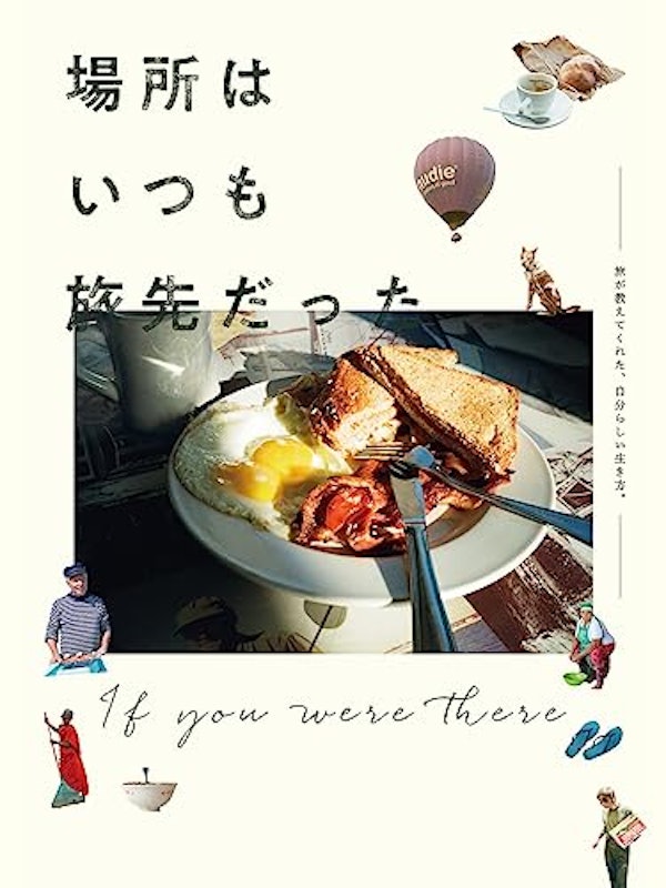 場所はいつも旅先だった 1