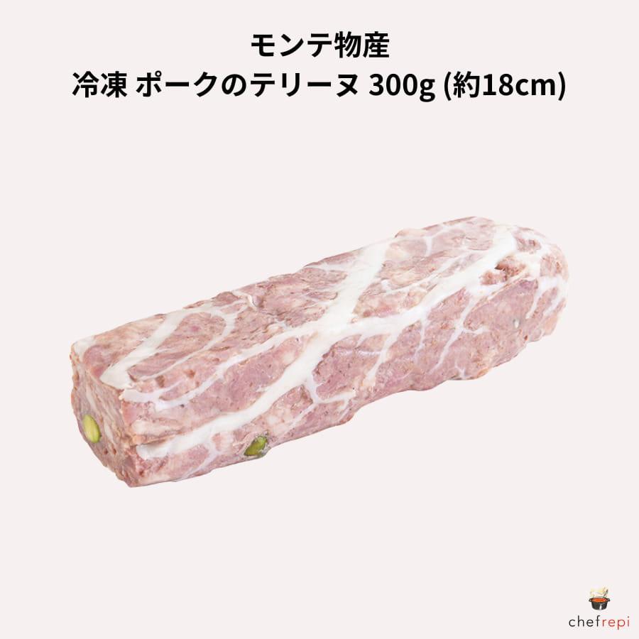 冷凍ポークのテリーヌ 1