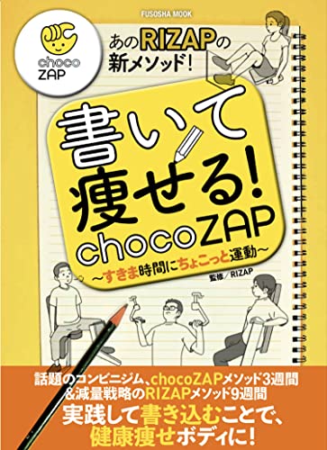 書いて痩せる! chocoZAP 1