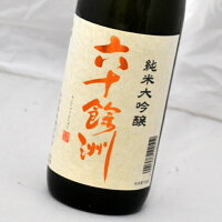六十餘洲 純米大吟醸酒 1