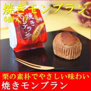 焼きモンブラン 1