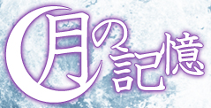 紫月のタロット 月の記憶 1