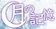 null 紫月のタロット 月の記憶 1