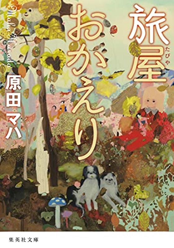 旅屋おかえり 1