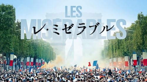 レ・ミゼラブル 1