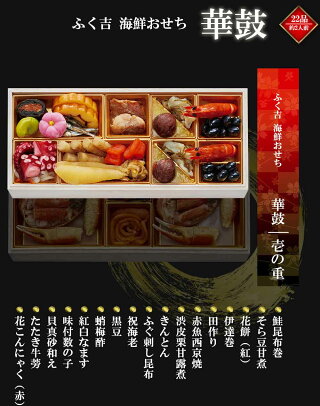 ふく吉 海鮮おせち 華鼓 4
