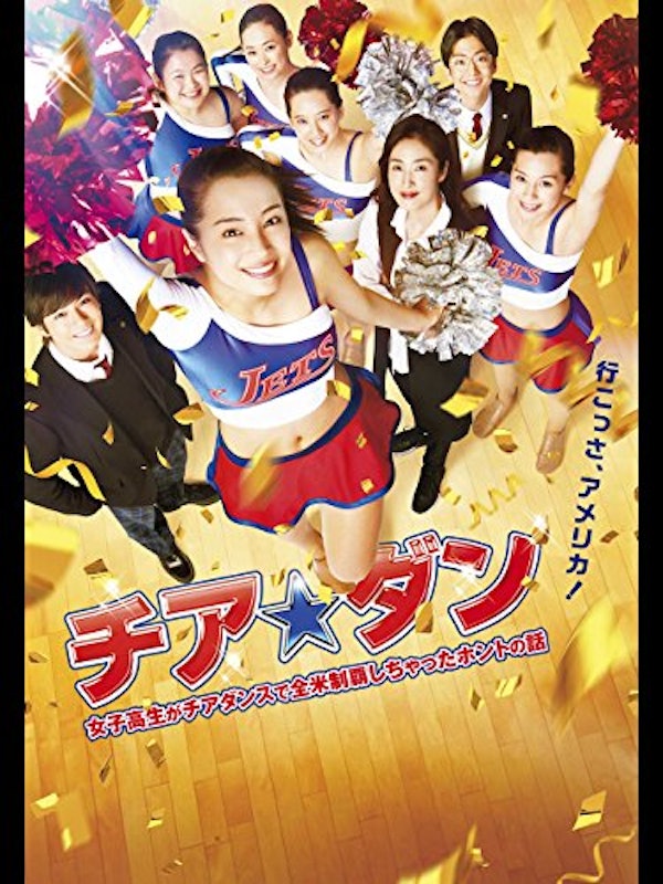 チア☆ダン ~女子高生がチアダンスで全米制覇しちゃったホントの話~ 1