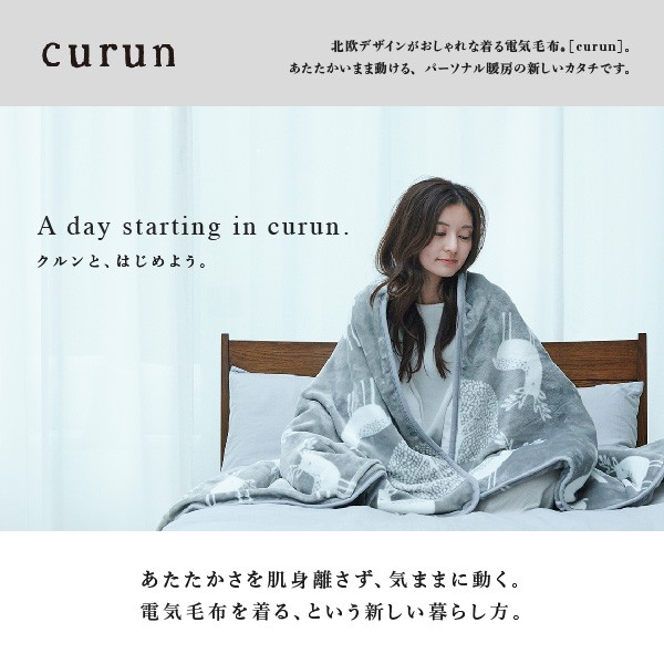 着る電気毛布 クルン 2