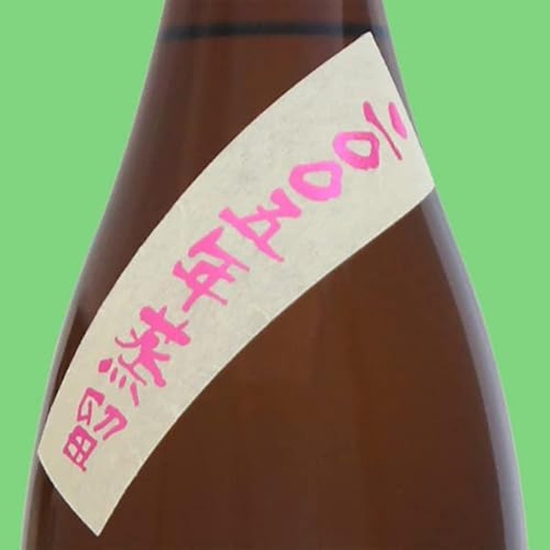 「お誕生日おめでとう」 櫻の古酒 3