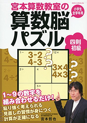 宮本算数教室の算数脳パズル　四則 初級  1