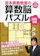 主婦と生活社 宮本算数教室の算数脳パズル 四則 初級 1