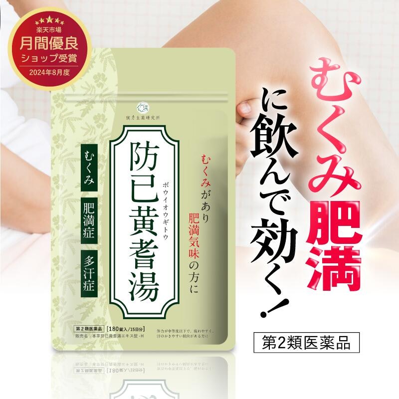 防已黄耆湯 1