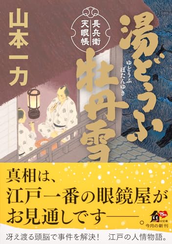 湯どうふ牡丹雪 長兵衛天眼帳 1