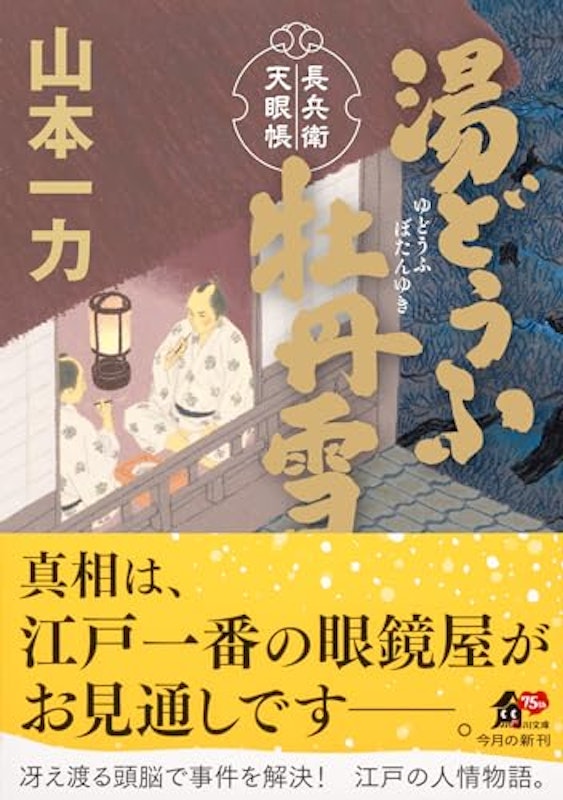 湯どうふ牡丹雪 長兵衛天眼帳 1