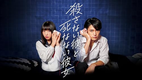 殺さない彼と死なない彼女 1