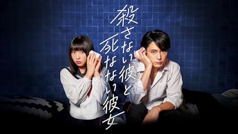 殺さない彼と死なない彼女 1