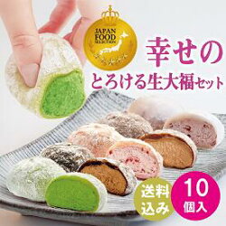 幸せのとろける生大福セット 10個入り 1
