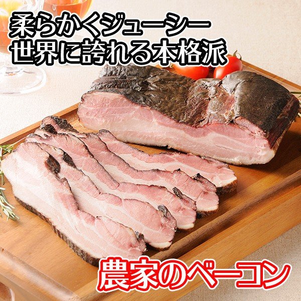 農家のベーコン 3