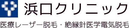 浜口クリニック ニードル脱毛 1