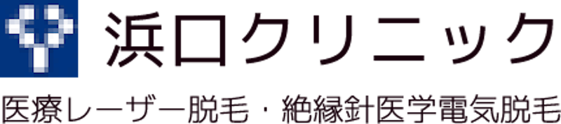 浜口クリニック ニードル脱毛 1