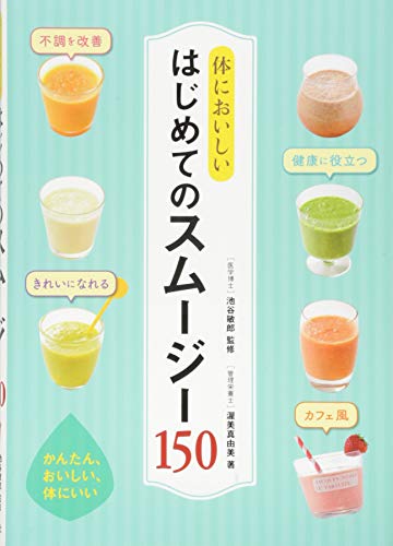 体においしい はじめてのスムージー150 1