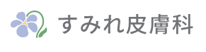 すみれ皮膚科　シミ取り 1