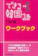 アスク出版 できる韓国語 初級I ワークブック 1