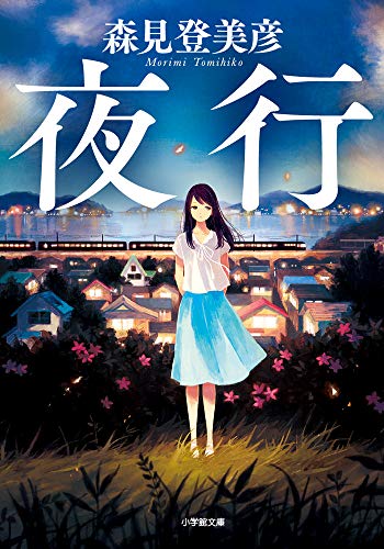 夜行 1
