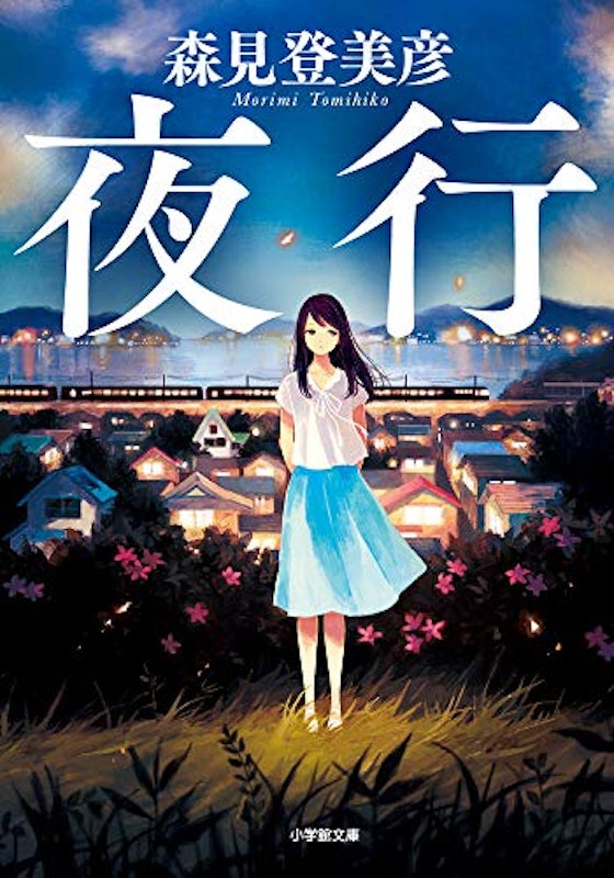 夜行 1