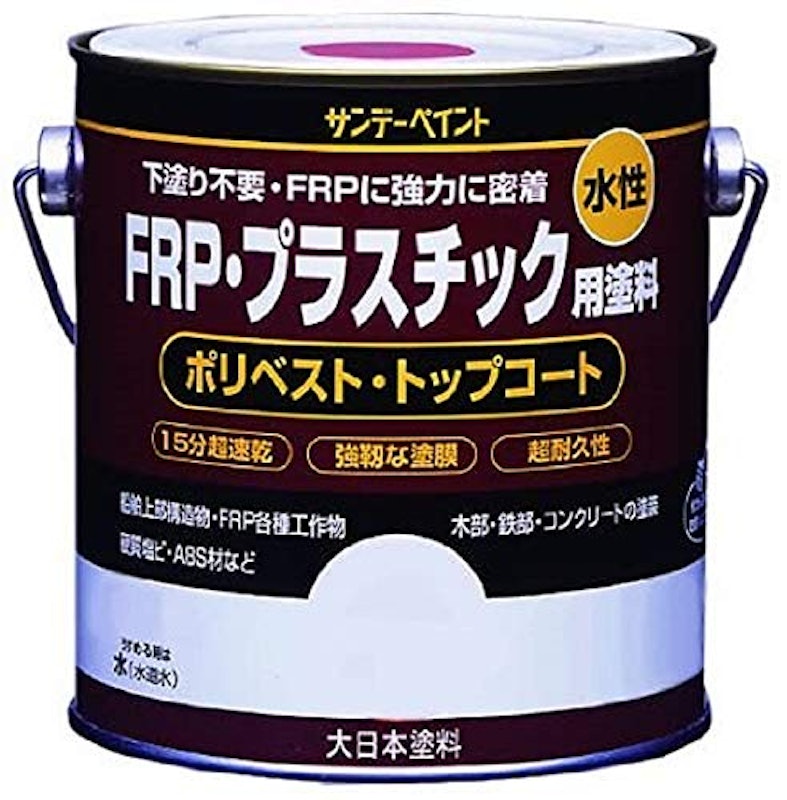 水性FRP・プラスチック用塗料 1