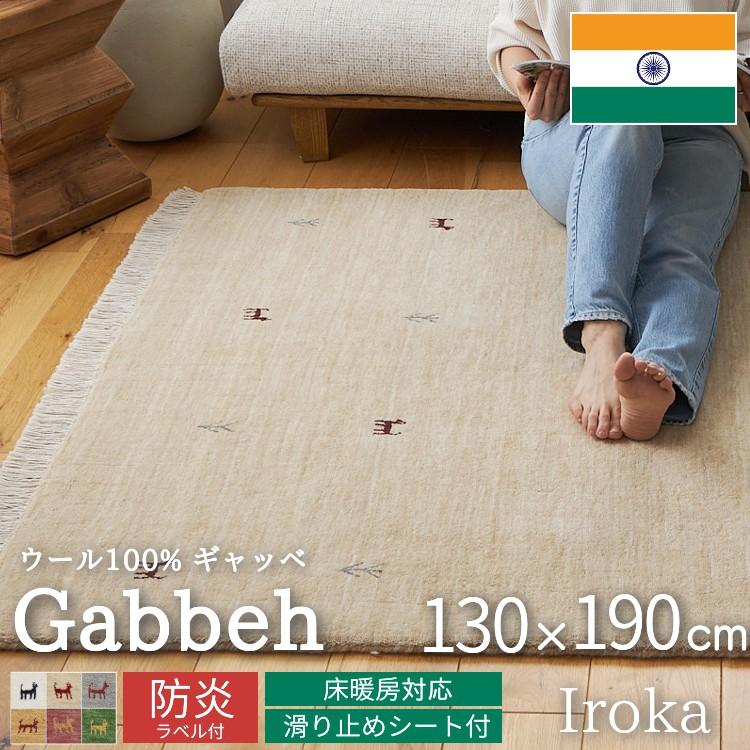 ギャベ ギャッベ ラグ 絨毯 1.5畳 手織り 1