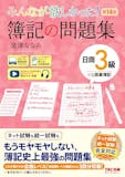 簿記3級のテキストのおすすめ人気ランキング【2026年10月】 4