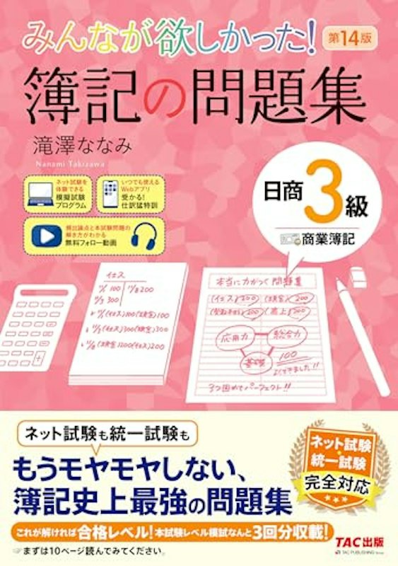 簿記の問題集 日商3級 商業簿記 第14版 1