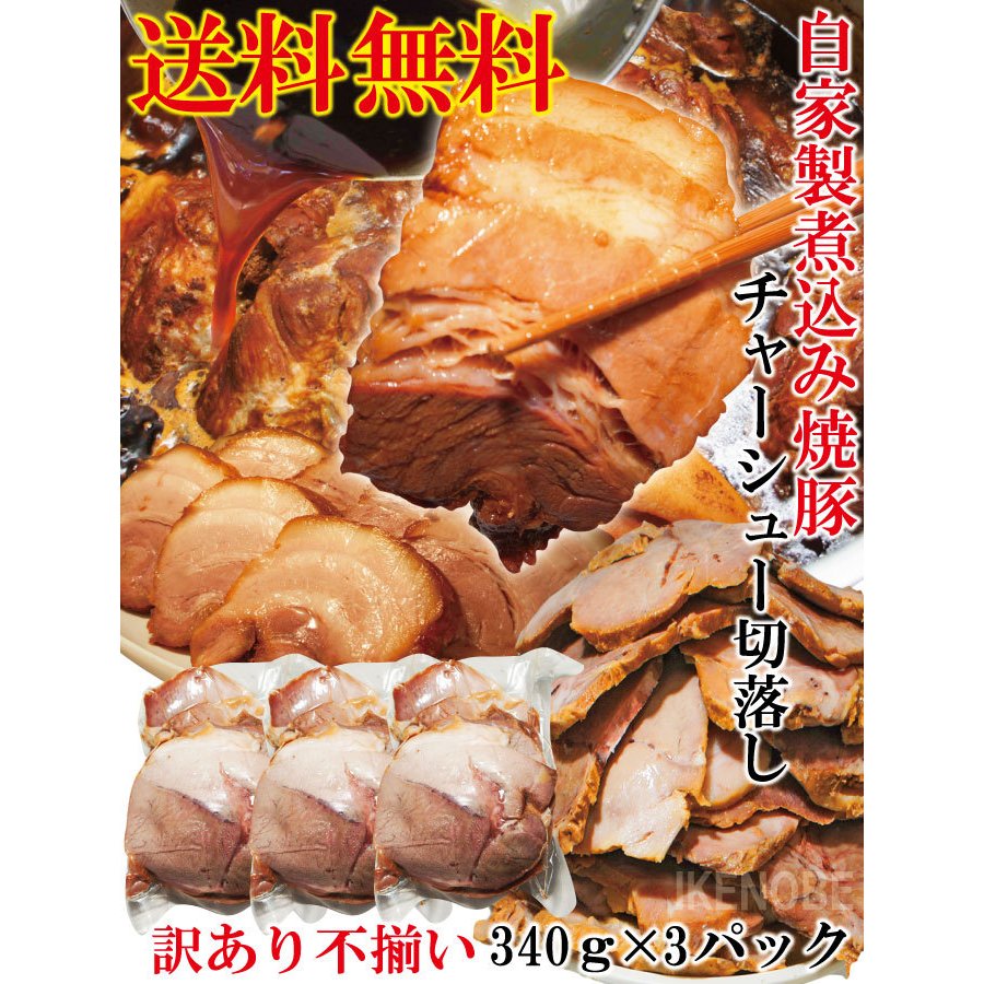 自家製煮込み焼豚チャーシュー切り落とし 訳あり 2