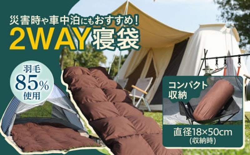 2WAY寝袋 1