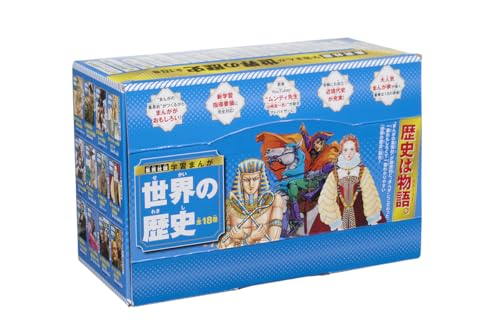 集英社版 学習まんが 世界の歴史 全巻セット 3