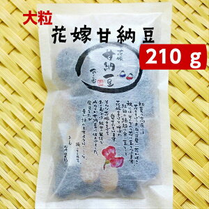 花嫁甘納豆 1