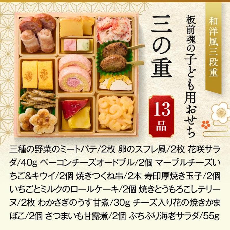 板前魂の子ども用おせち 5