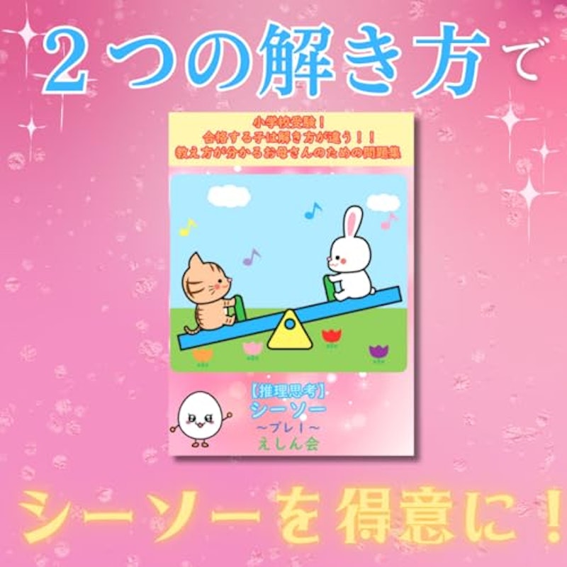 シーソー~プレ1 1