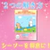 絵真会 シーソー~プレ1 1