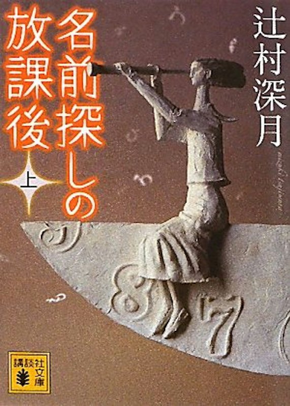 名前探しの放課後(上) 1