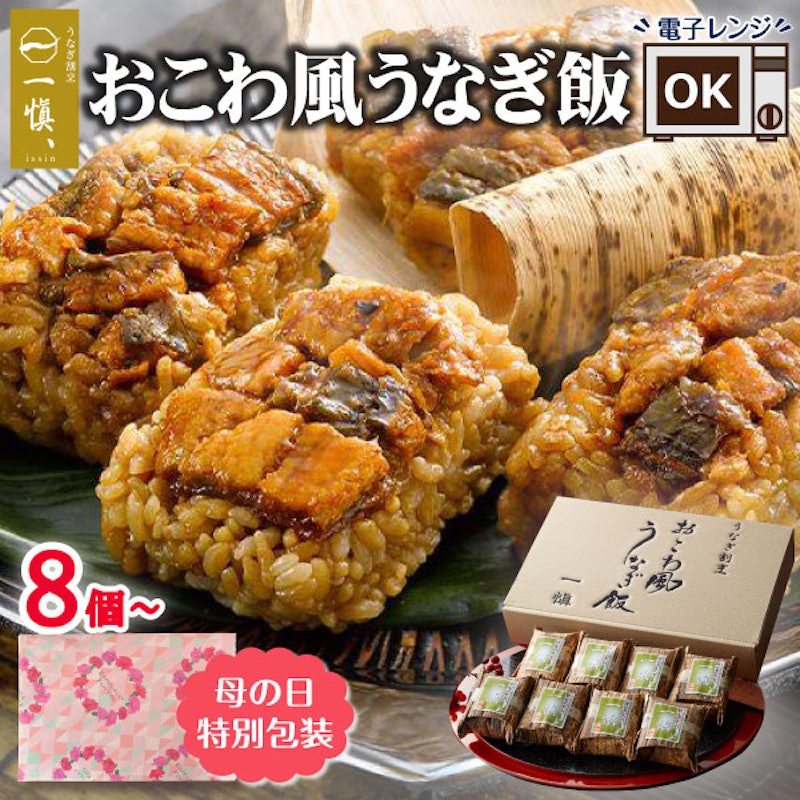 おこわ風うなぎ飯 1