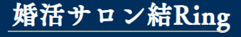 婚活サロン結Ring 1